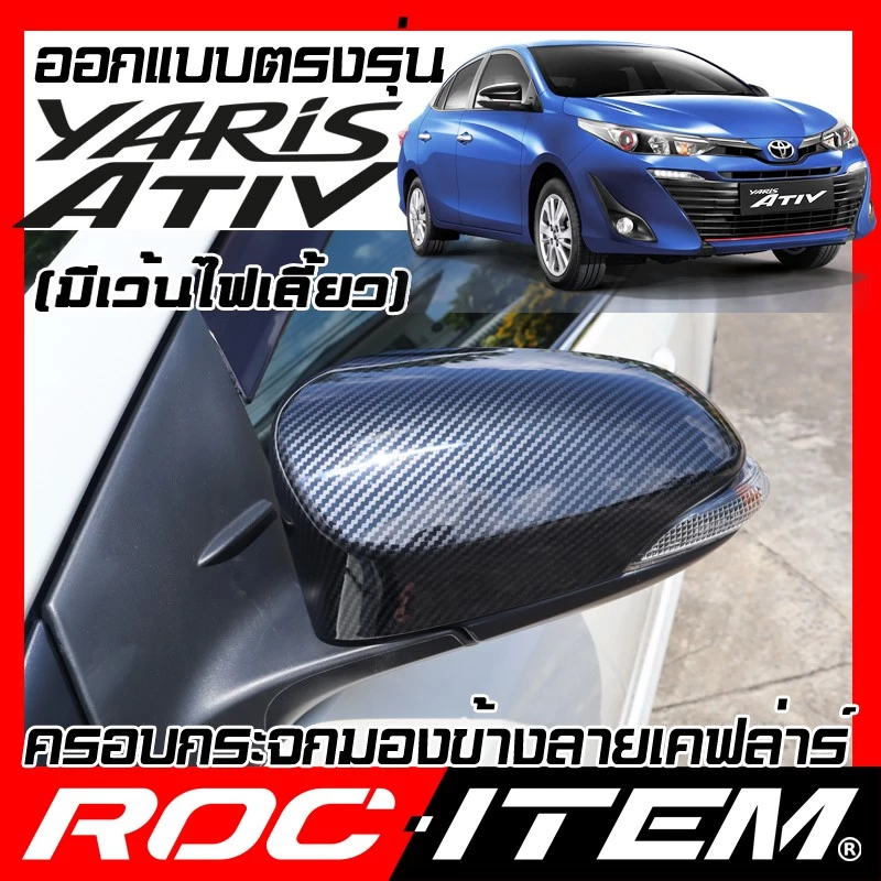 ครอบ กระจกมองข้าง TOYOTA Yaris Ativ มีเว้าไฟเลี้ยว เคฟลาร์ คาร์บอน ฝาครอบ กระจกข้าง ยาริส เอทีฟ