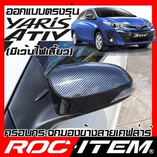 ครอบ กระจกมองข้าง TOYOTA Yaris Ativ มีเว้าไฟเลี้ยว เคฟลาร์ คาร์บอน ฝาครอบ กระจกข้าง ยาริส เอทีฟ