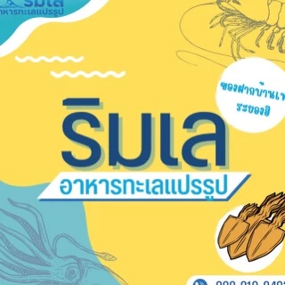 ริมเล อาหารทะเลแปรรูป