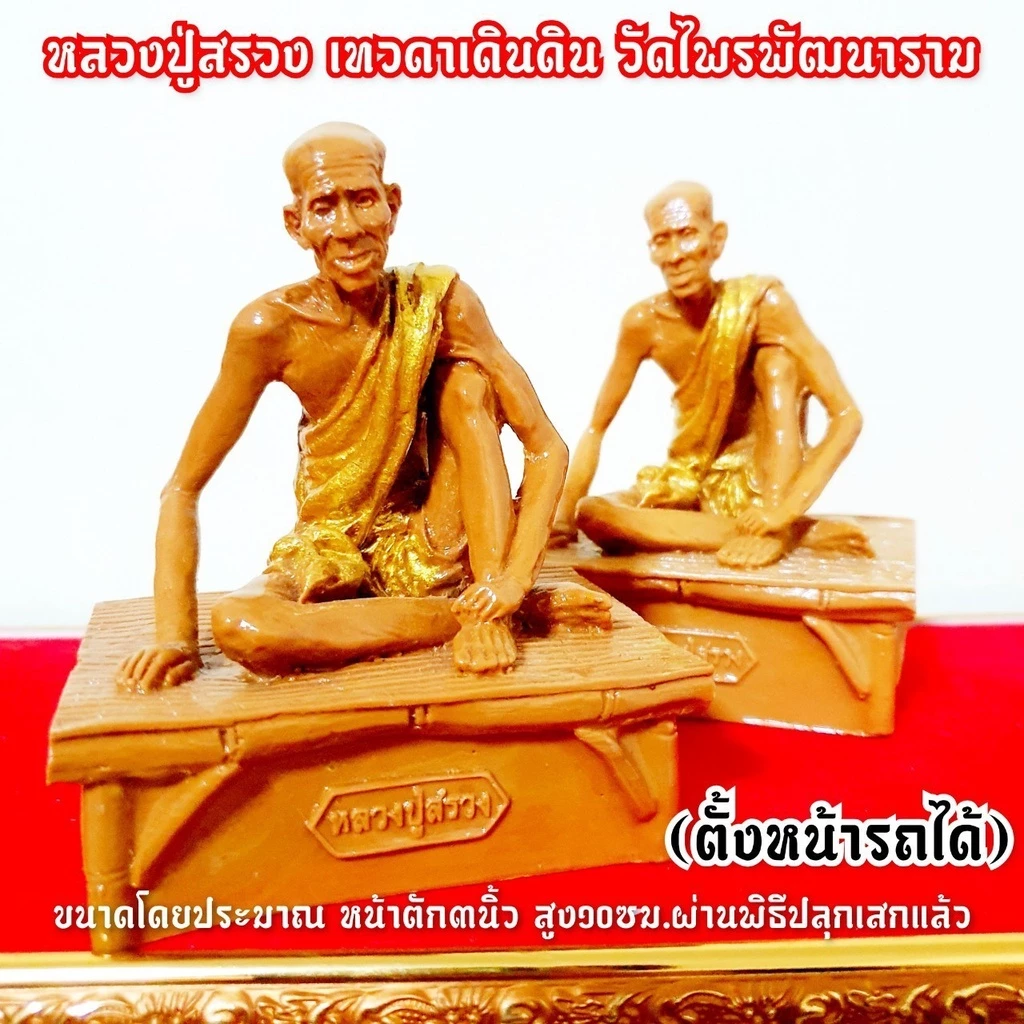 หลวงปู่สรวงเทวดาเดินดิน วัดไพรพัฒนาราม หลวงปู่สรวงนั่งบนเตียงแค่ไม้ สามารถวางตั้งหน้ารถได้พระอรหันต์ผู้ทรงสมถะ — ของมงคลหมวดไลฟ์สไตล์และของขวัญ