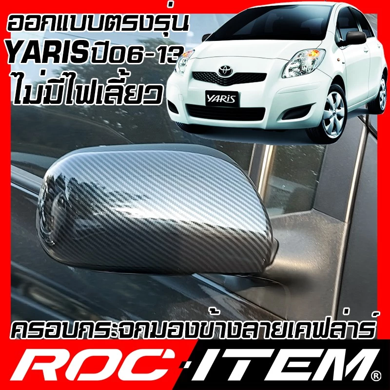 ครอบ กระจกมองข้าง TOYOTA YARIS โฉมปี 2006-2013 ฝาครอบ ยาริส TRD GR ROC ITEM ชุดแต่ง Kevlar mirror