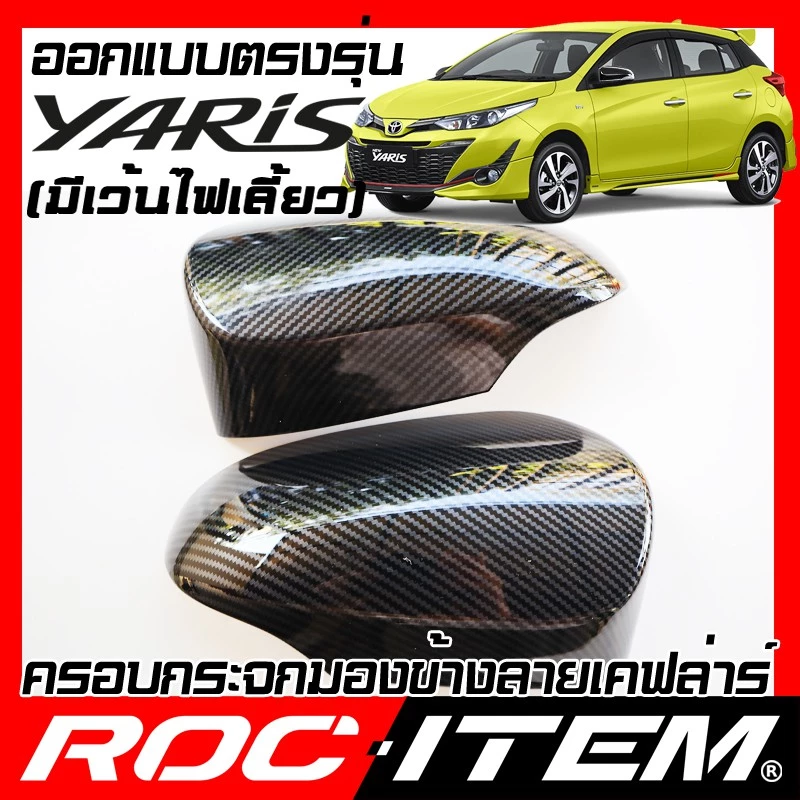 ครอบ กระจกมองข้าง ตรงรุ่น TOYOTA Yaris HatchBack มีไฟเลี้ยว ลายคาร์บอน เคฟล่า ยาริส กระจกข้าง Kevlar