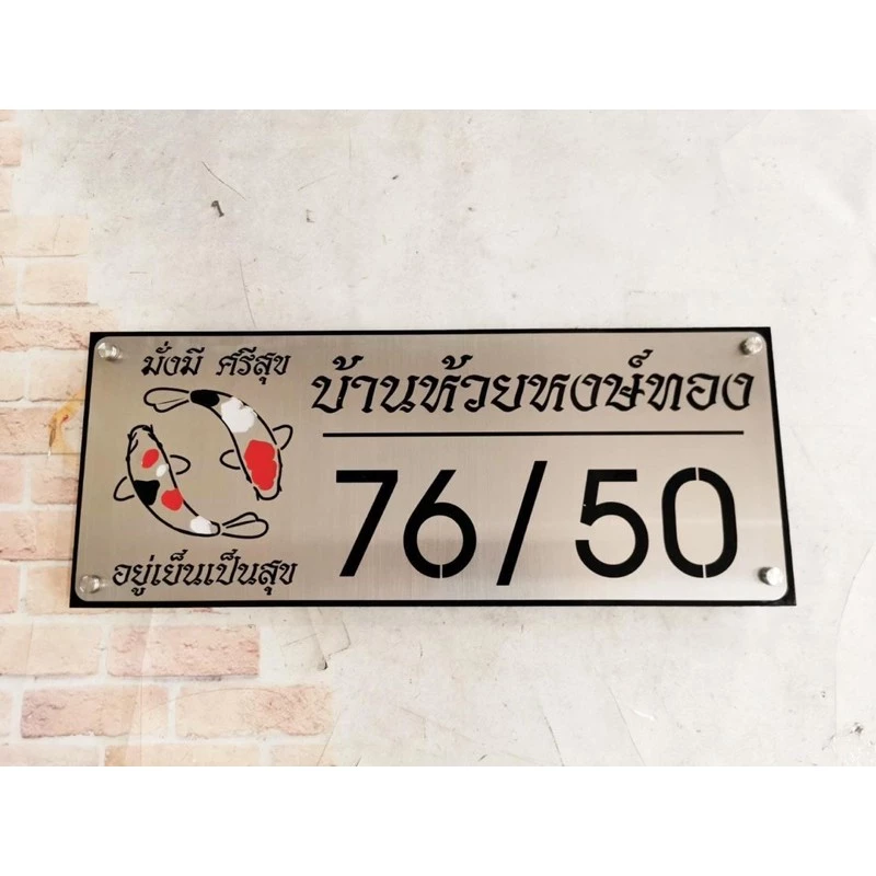 ป้ายบ้านเลขที่สแตนเลส ป้ายบ้านเลขทึ่มงคล ป้ายบ้านเลขที่ปลาคาร์ฟ — ของมงคลหมวดเลขมงคล