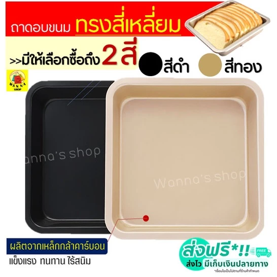 🔥ส่งฟรี🔥 ถาดอบขนม WANNA มีให้เลือก 2 สี!  ถาดอบเค้ก