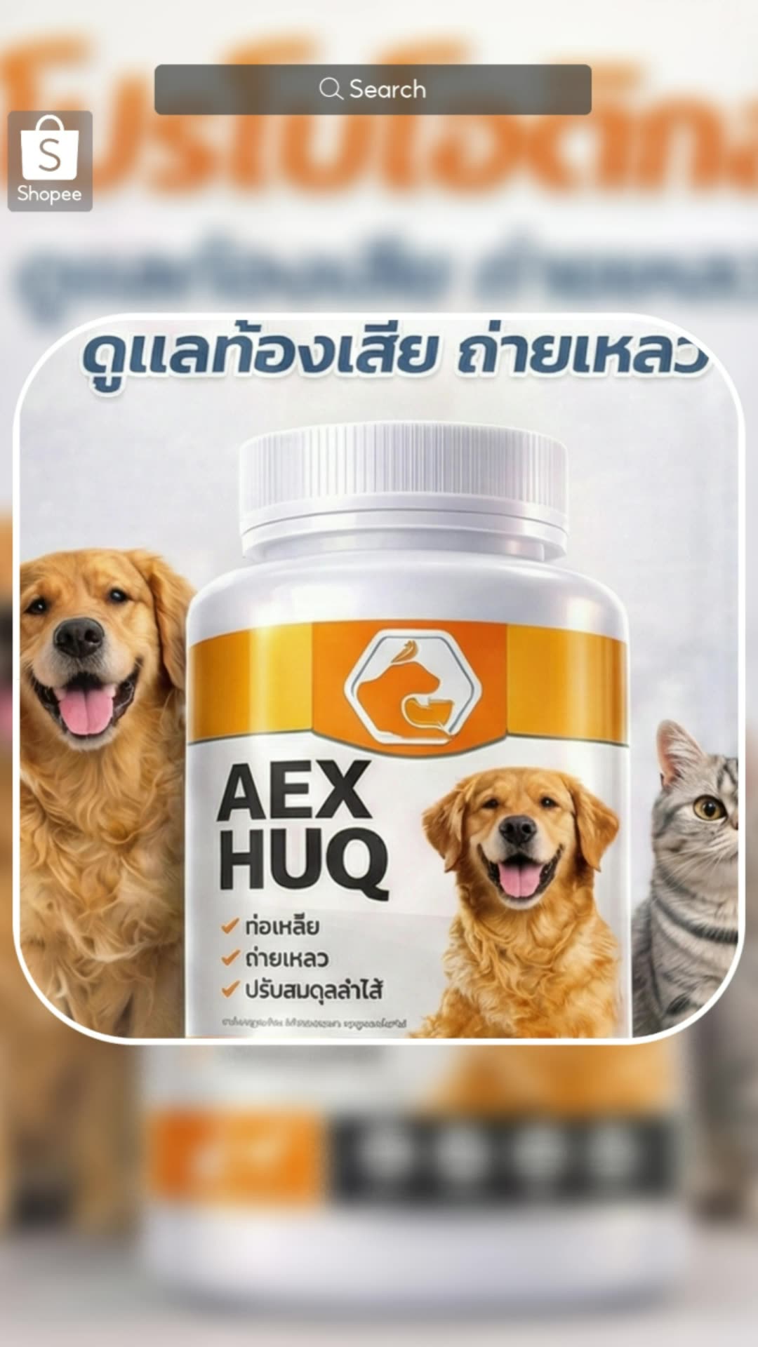 #โปรไบโอติกส์ #อาหารเสริมสุนัข #อาหารเสริมแมว