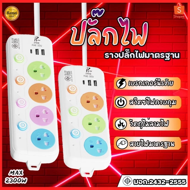 ปลั๊กไฟ 2 ช่อง/3 ช่อง มี USB 2300W มี มอก.