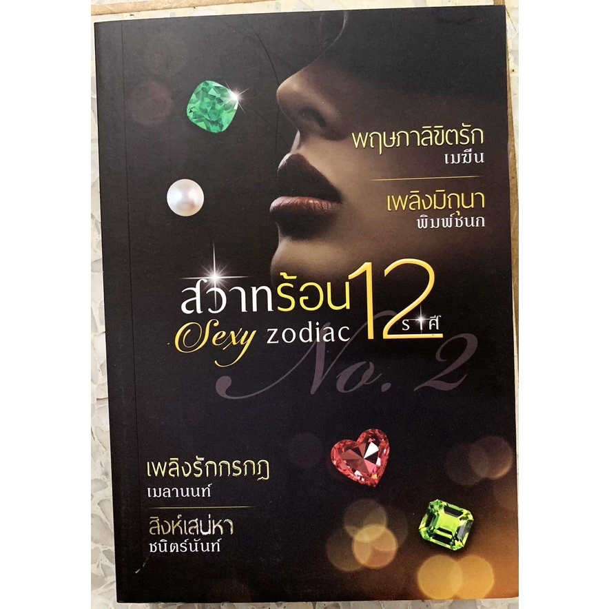 วรรณกรรมผู้ใหญ่ sexy zodiac สวาทร้อน 12 ราศี เล่ม 2 sexy zodiac สวาทร้อน 12 ราศี ชุดที 2 กระหายใคร่ลิ้มลอง : พฤษภาลิขิตร — ของมงคลหมวดราศีและนักษัตร