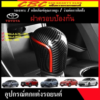 CBC อะไหล่รถยนต์ Toyota Yaris cross\Corolla cross\altis\Carmy\ครอบคลุมเกียร์สีดำคาร์บอน, หัวเกียร์