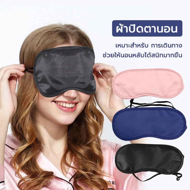 หน้ากากปิดตา Eye mask ใส่นอนและเดินทาง