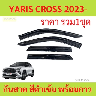 กันสาด YARIS CROSS 2023- ยาริส ครอส พร้อมกาว กันสาดประตู คิ้วกันสาดประตู คิ้วกันสาด