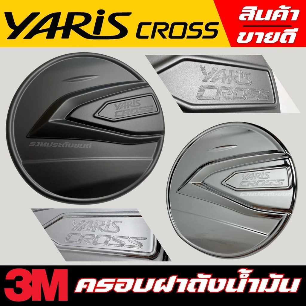 เกรดA แผ่นปิดฝาถังน้ำมัน Yaris Cross 2023 2024 2025 กันรอยฝาถังน้ำมัน ครอบฝาถังน้ำมัน ยาริสครอส