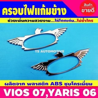 ครอบไฟเลี้ยว 2ชิ้น ชุปโครเมี่ยม วีออส ยาริส vios 2007 - 2012 yaris 2006 - 2013 ใส่ร่วมกันได้ D