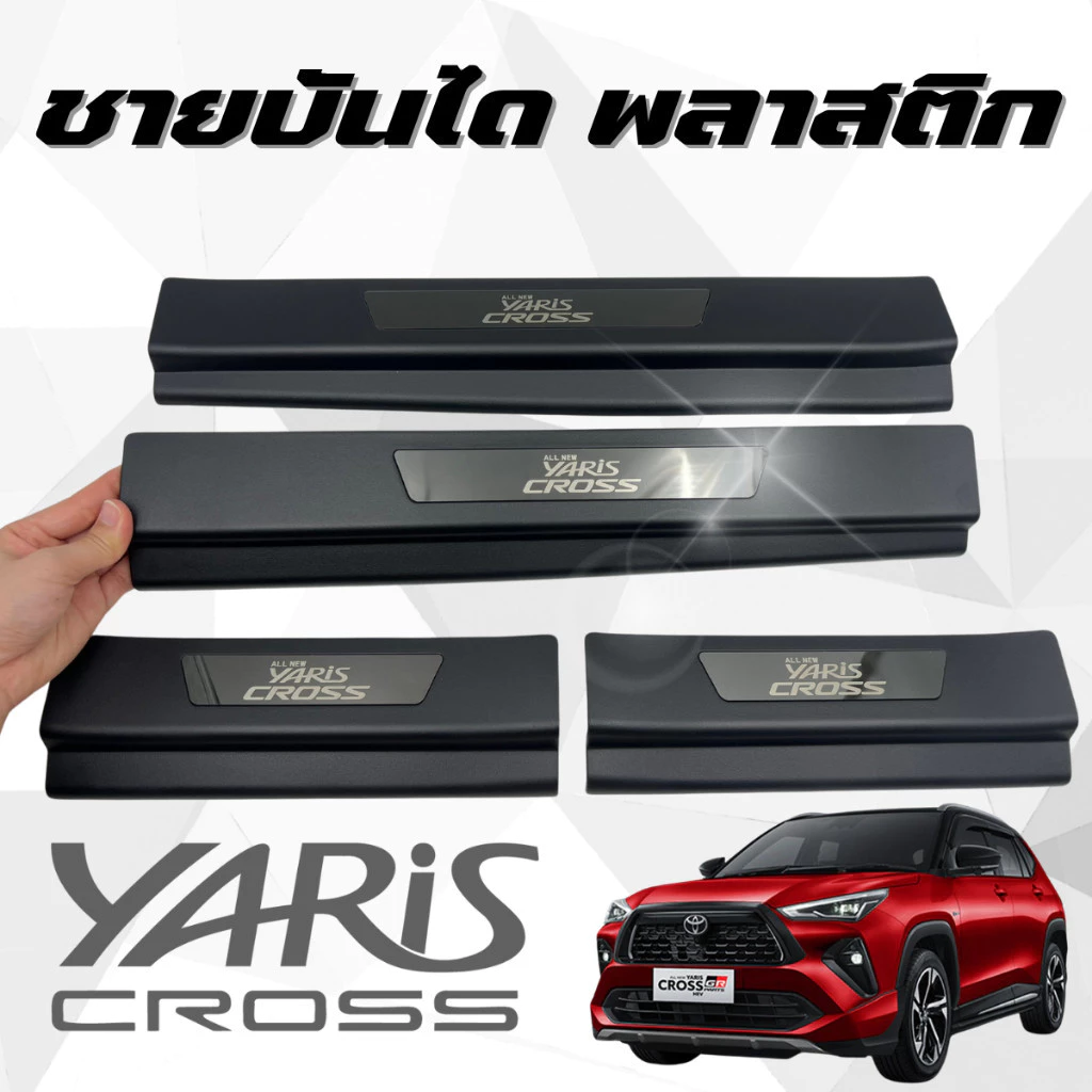 Yaris Cross 2024-2025 กันรอยบันได ชายบันได สคัพเพลท ยาริสครอส ชุปดำ