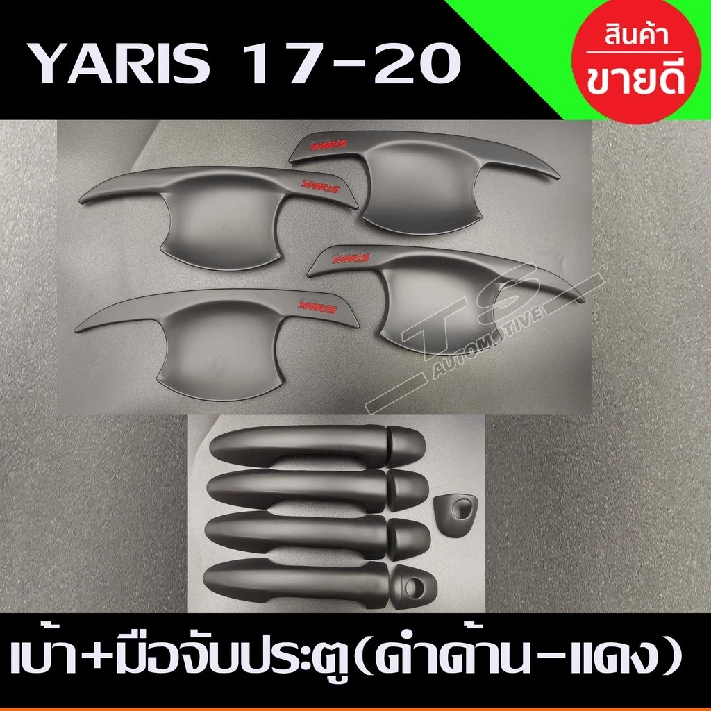 เบ้าประตู + ครอบมือจับประตู ยาริส yaris ปี 2017-2019 สีดำโลโก้แดง ใส่ได้ทั้งรุ่น4ประตูและ5ประตู รุ่นไม่TOP (R)