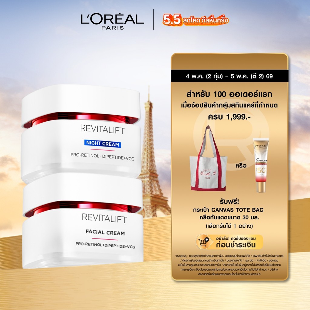 ลอรีอัลปารีส L’Oréal Paris Revitalift Clinical Grade Anti-Wrinkle Firming เดย์ครีม 50ml+ไนท์ครีม 50ml ลดริ้วรอยผิวกระชับ