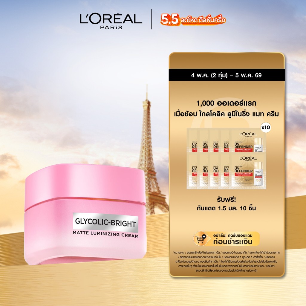 ลอรีอัล ปารีส L'Oréal Paris Glycolic Bright Matte Luminizing Cream ไกลโคลิค-ไบรท์ แมท ลูมิไนซิ่ง ครีม 50 มล.ผิวโกลว์