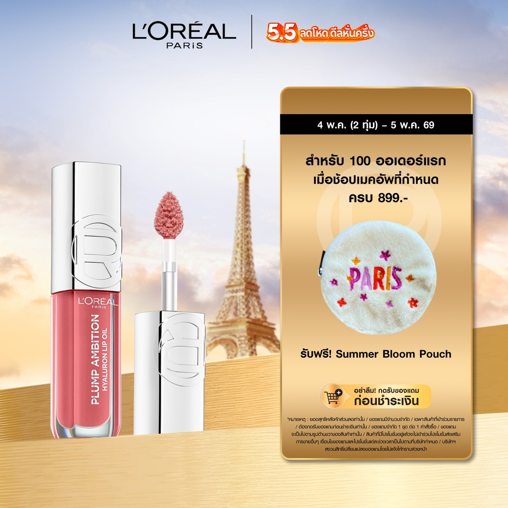 ลอรีอัล ปารีส พลัมพ์ แอมบิชั่น L'OREAL PARIS Plump Ambition ลิปออยล์ เพิ่มวอลลุ่ม ริมฝีปากอวบอิ่ม เติมความชุ่มชื้น