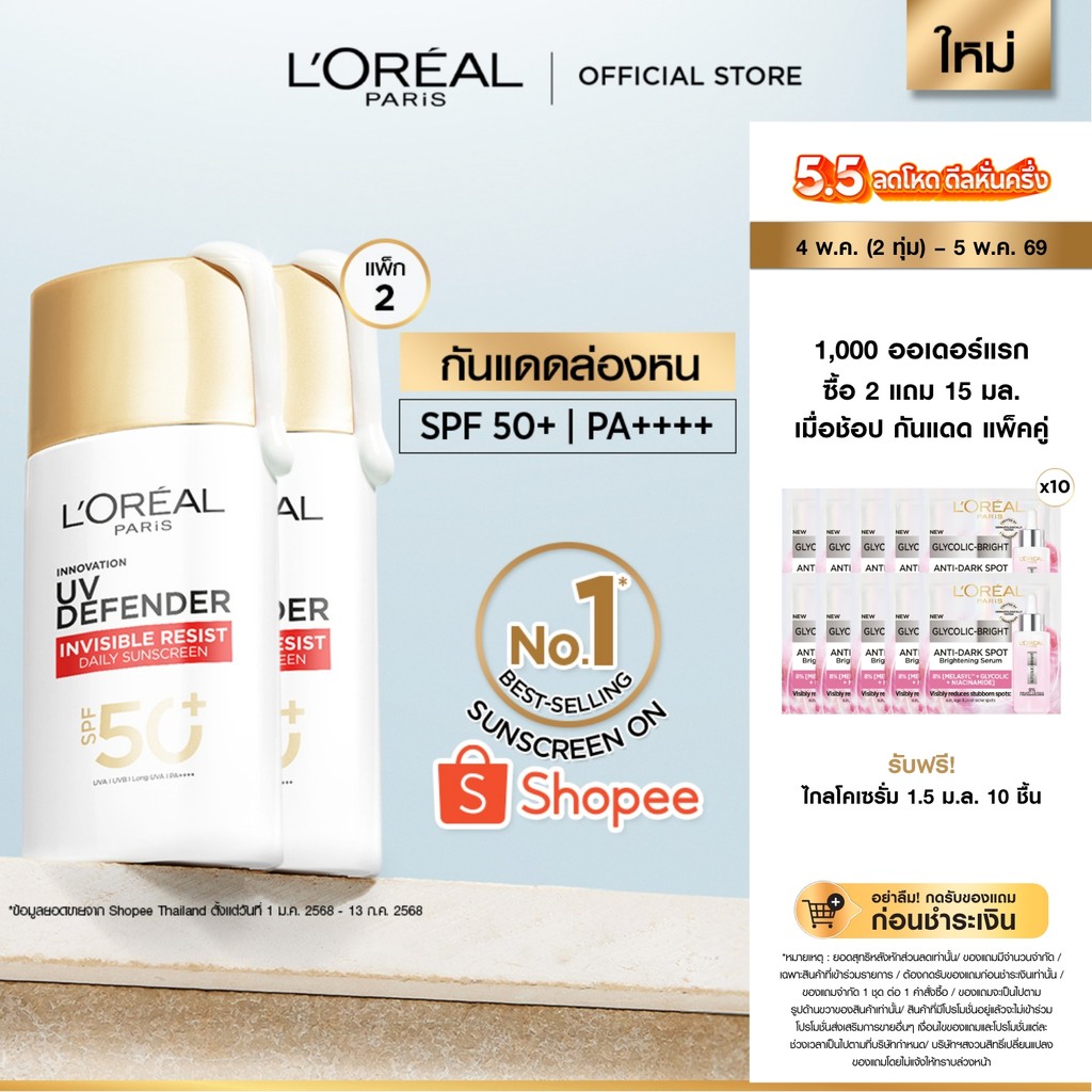 ลอรีอัล ปารีส L'Oréal Paris UV Defender Invisible Resist SPF50+ PA++++ 50ml กันแดดล่องหน บางเบา ไม่เหนอะหนะ