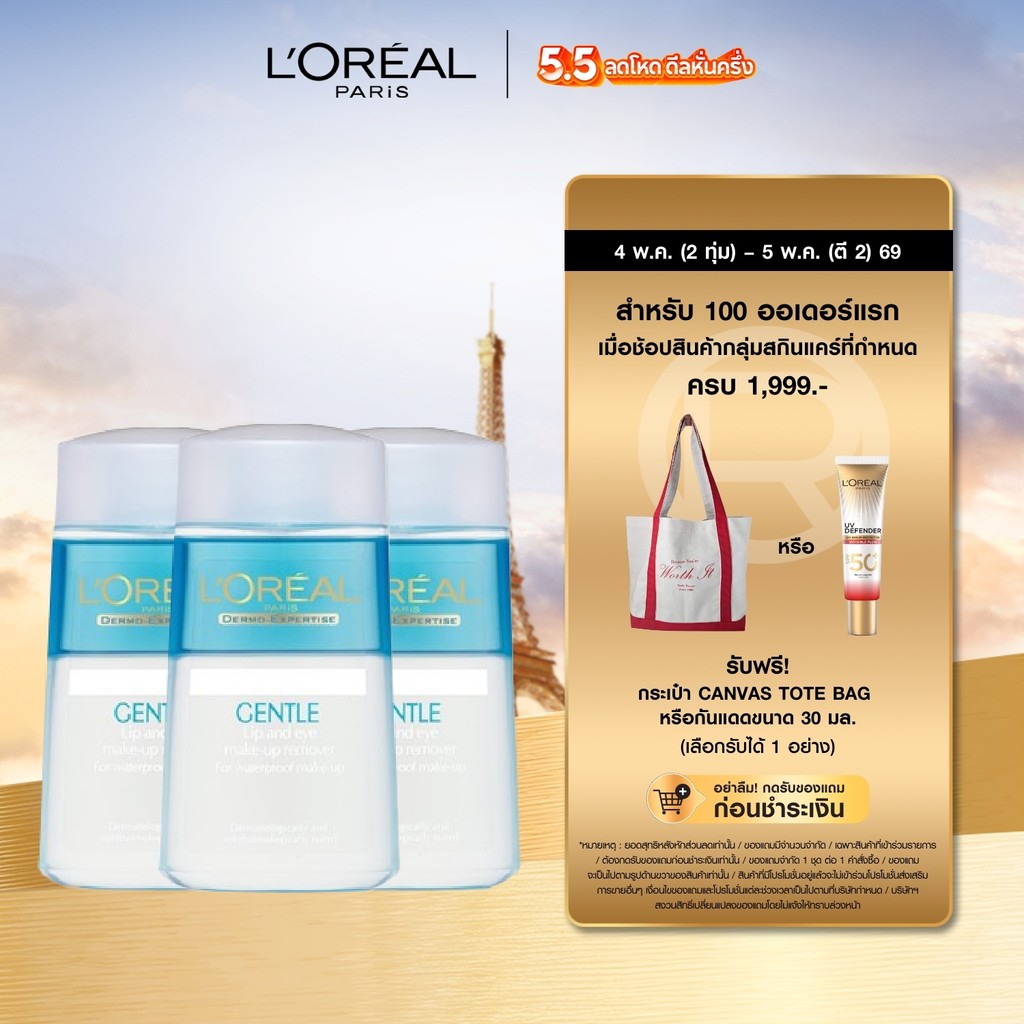 ลอรีอัล ปารีส L'Oreal Paris Gentle Lip & Eye Makeup Remover 125ml คลีนซิ่งล้างเครื่องสำอางกันน้ำ สูตรอ่อนโยน
