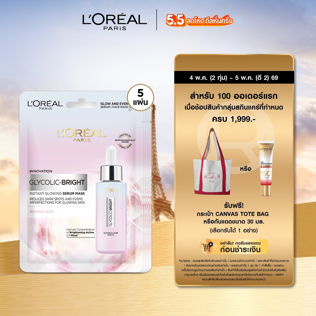 ลอรีอัล ปารีส L'Oréal Paris Glycolic Bright Instant Glowing Serum Mask เซรั่มมาส์กเพื่อผิวดูโกลว์ กระจ่างใส