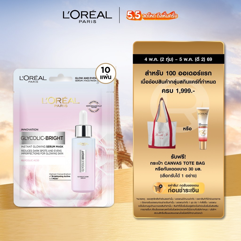 ลอรีอัล ปารีส L'Oréal Paris Glycolic Bright Instant Glowing Serum Mask เซรั่มมาส์กเพื่อผิวดูโกลว์ กระจ่างใส