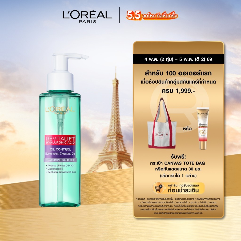 ลอรีอัล ปารีส L'Oreal Revitalift Hyaluronic Acid Oil Control Replumping Cleansing Gel 120ml คลีนซิ่งเจลสำหรับผิวมัน