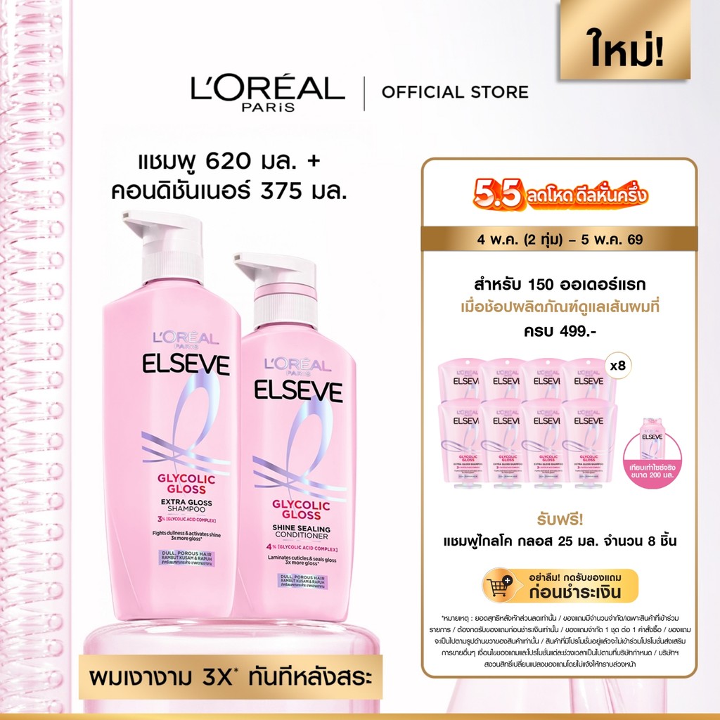 ลอรีอัล ปารีส L’Oréal Paris Elseve Glycolic Gloss แชมพู620ml + ครีมนวด375ml แชมพูเพื่อผมกลอส เงางาม ผมสวยสุขภาพดี