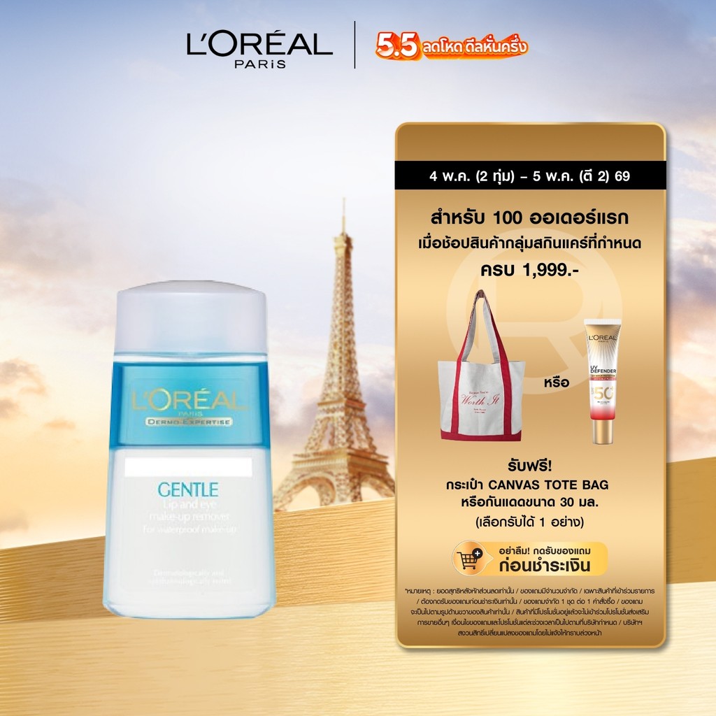 ลอรีอัล ปารีส L'Oreal Paris Gentle Lip & Eye Makeup Remover 125ml คลีนซิ่งสลายเมคอัพกันน้ำล้างเครื่องสำอาง สูตรอ่อนโยน