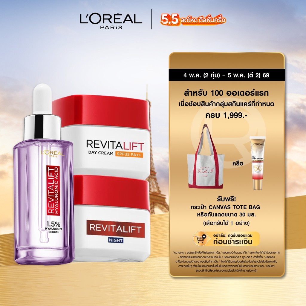 ลอรีอัล ปารีส L'Oréal Paris Revitalift Hyaluronic Acid Set เซรั่ม 30ml + เดย์ครีม 50ml + ไนท์ครีม 50ml