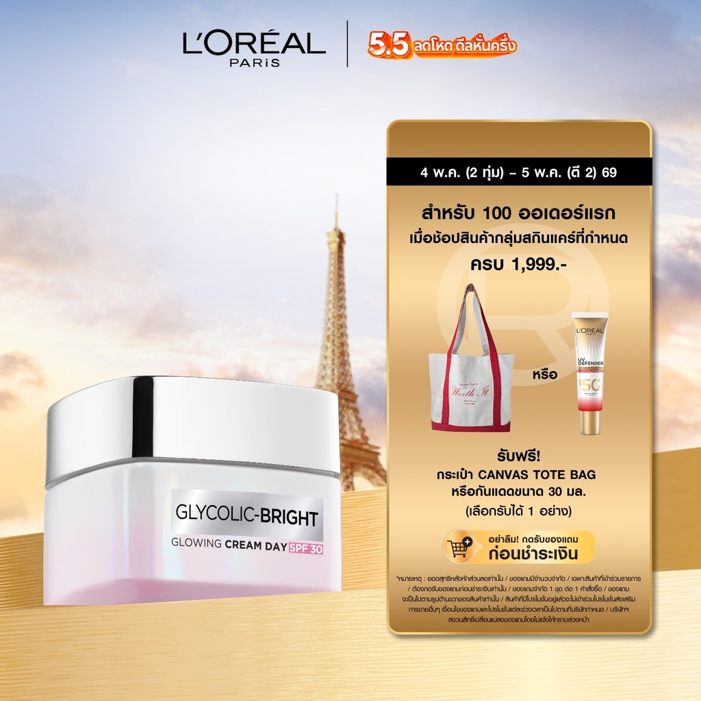 ลอรีอัล ปารีส L'Oréal Paris Glycolic Bright Glowing Cream Day SPF30 เดย์ครีม 50ml ช่วยลดความหมองคล้ำ ป้องกันจุดด่างดำ