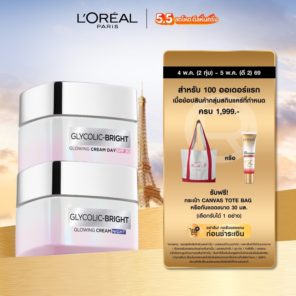 ลอรีอัล ปารีส L'Oréal Paris Glycolic Bright Anti-Dark Spot Set เดย์ครีม50ml + ไนท์ครีม50ml moisturizer ลดจุดด่างดำ