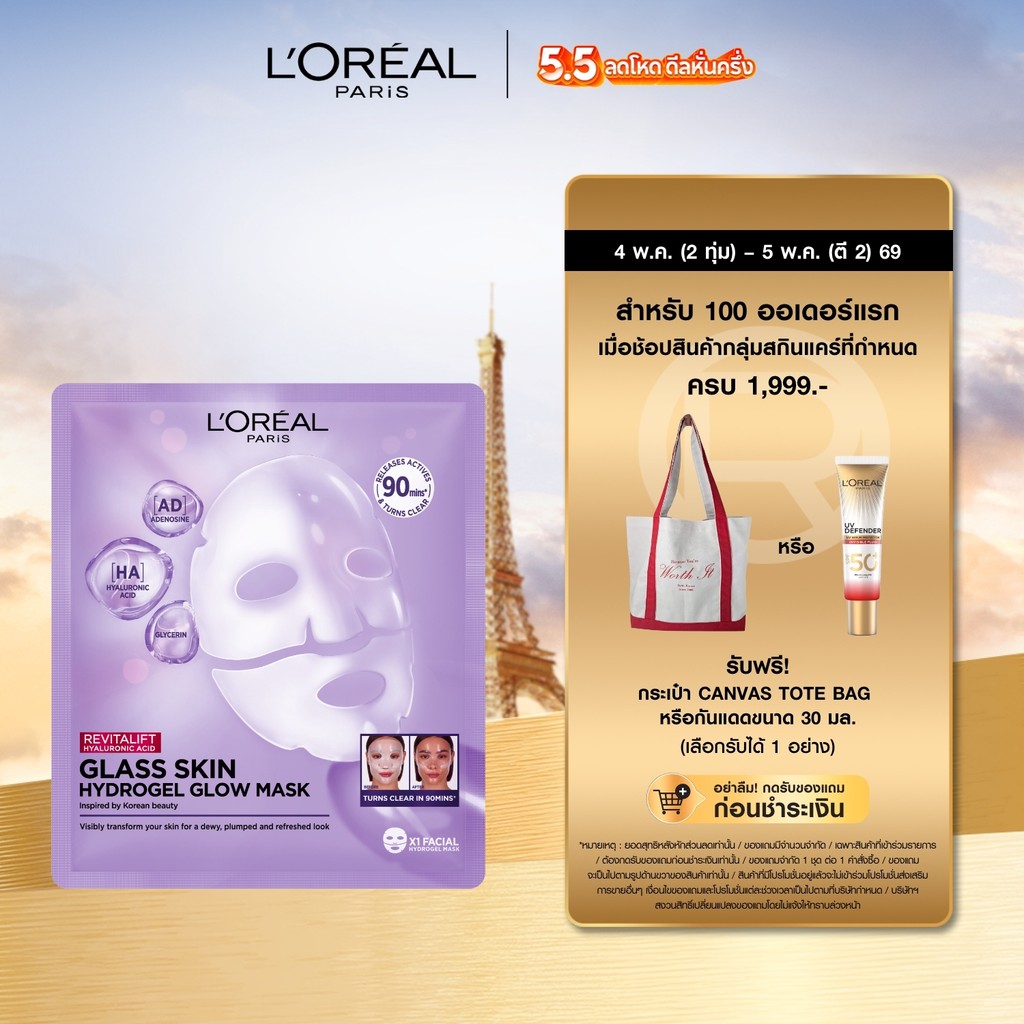ลอรีอัล ปารีส L’Oréal Paris Revitalift Glass Skin Hydrogel Glow Mask มาส์กหน้าไฮโดรเจลผิวฉ่ำโกลว์ ผิวฉ่ำเด้ง มาส์กเจลลี่