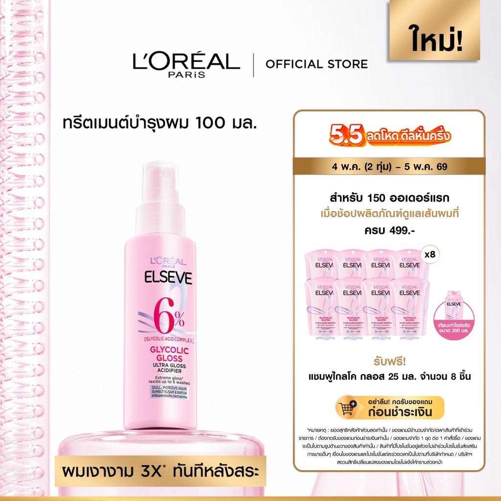 ลอรีอัล ปารีส L’Oréal Paris Elseve Glycolic Gloss Acidifier 100ml ทรีตเมนต์บำรุงผมแบบสเปรย์ เพื่อผมกลอส เงางาม ผมสวย