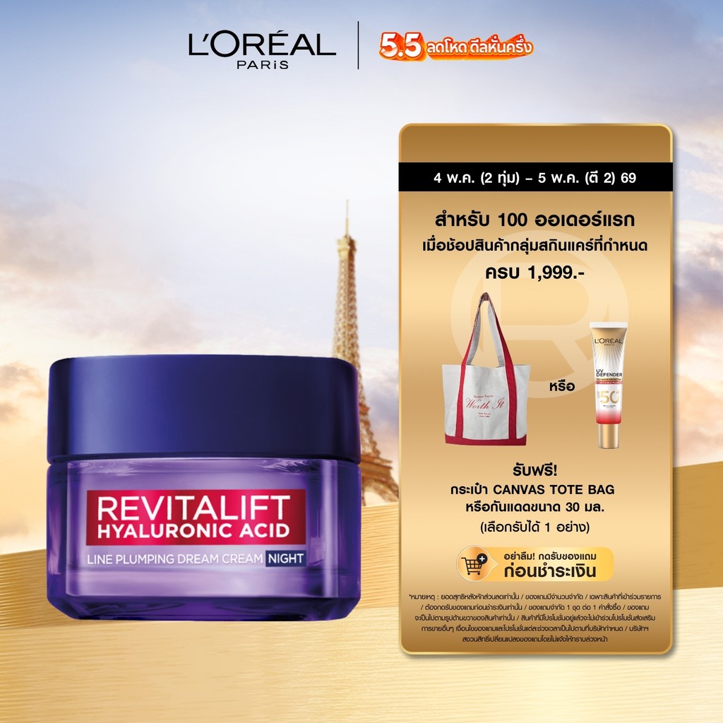ลอรีอัล ปารีส L'Oréal Paris Revitalift Hyaluronic Acid Line Plumping Night Cream ไนท์ครีม 50 มล.