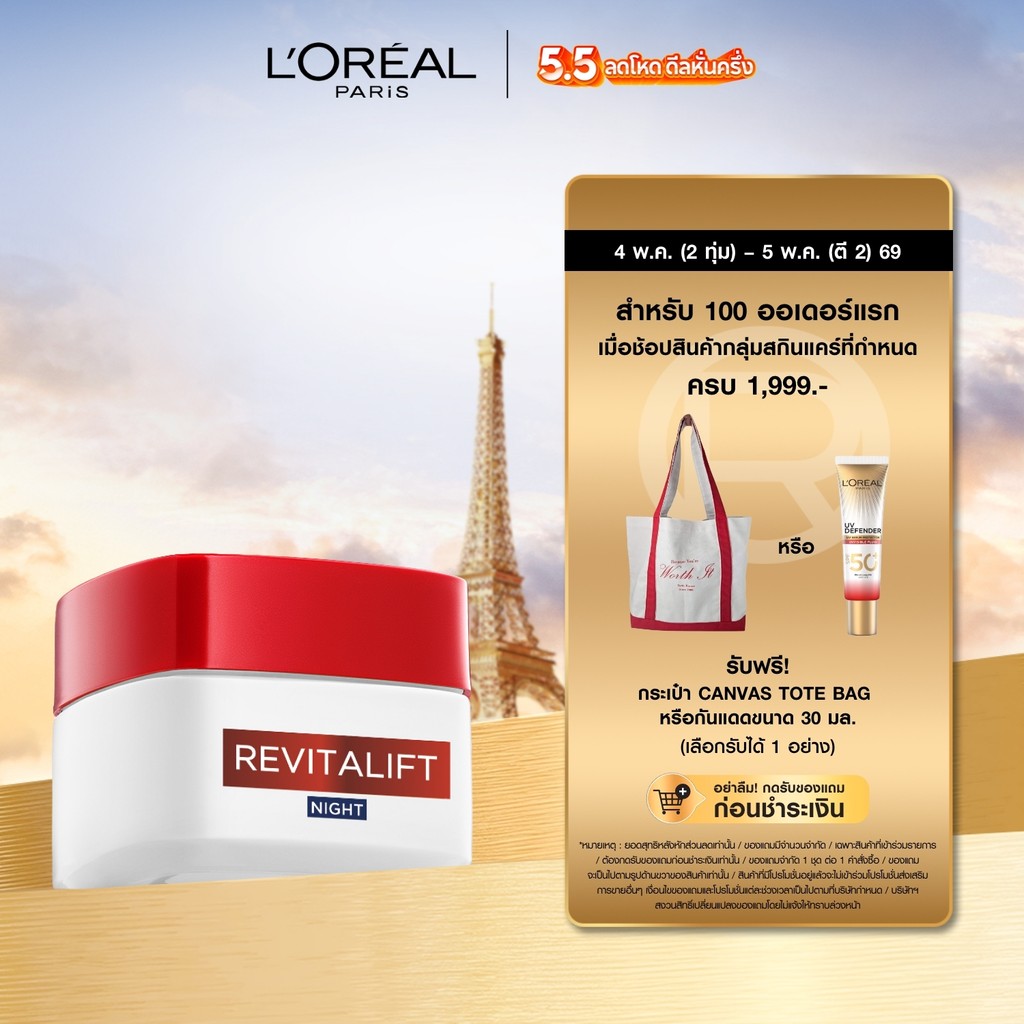 L'OREAL PARIS REVITALIFT HYDRATING CREAM NIGHT 50 ml ลอรีอัล ปารีส รีไวทัลลิฟท์ ไฮเดรตติ้ง ครีม ไนท์ 50 มล.
