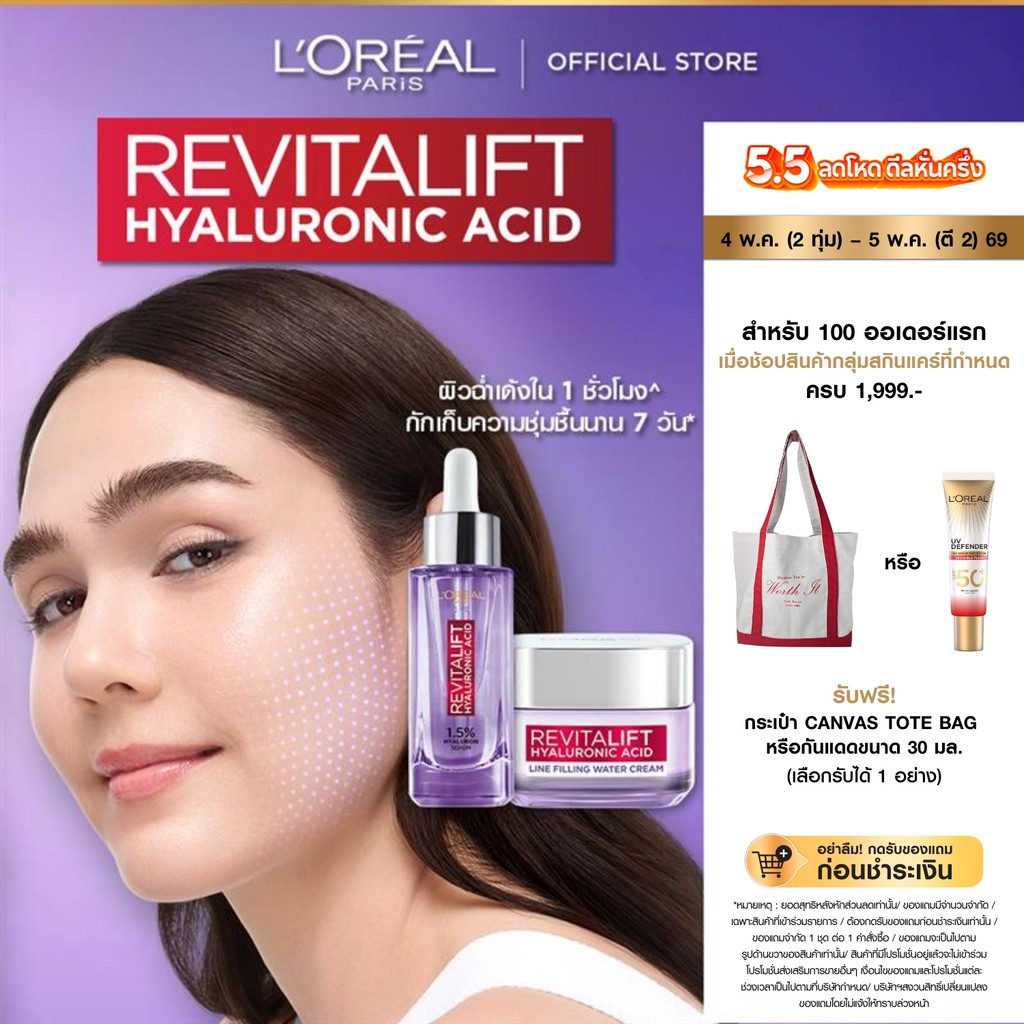 ลอรีอัล ปารีส L'Oreal Paris Revitalift Hyaluronic Acid Set ครีม50ml + เซรั่มไฮยา30ml บำรุงผิวชุ่มชื้น ลดเลือนริ้วรอย