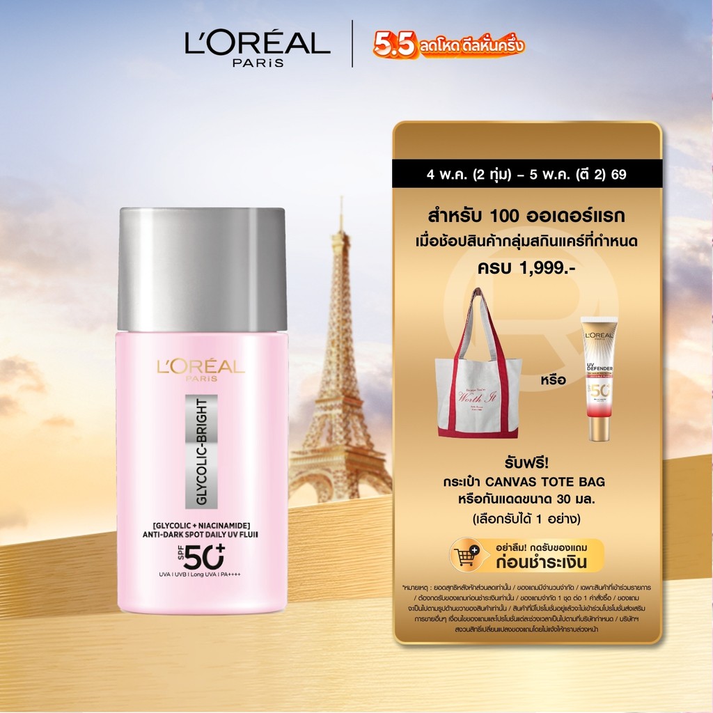 ลอรีอัล ปารีส L'Oréal Paris Glycolic Bright Anti-Dark Spot Daily UV Fluid SPF50+ 50ml กันแดดป้องกันการเกิดจุดด่างดำ