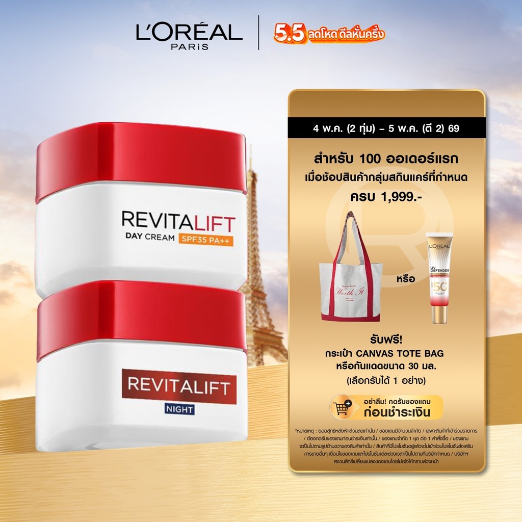 ลอรีอัล ปารีส L’Oréal Paris Revitalift เดย์ครีม SPF35 PA++ 50ml + ไนท์ครีม 50ml ครีมบำรุงผิว ลดเลือนริ้วรอย