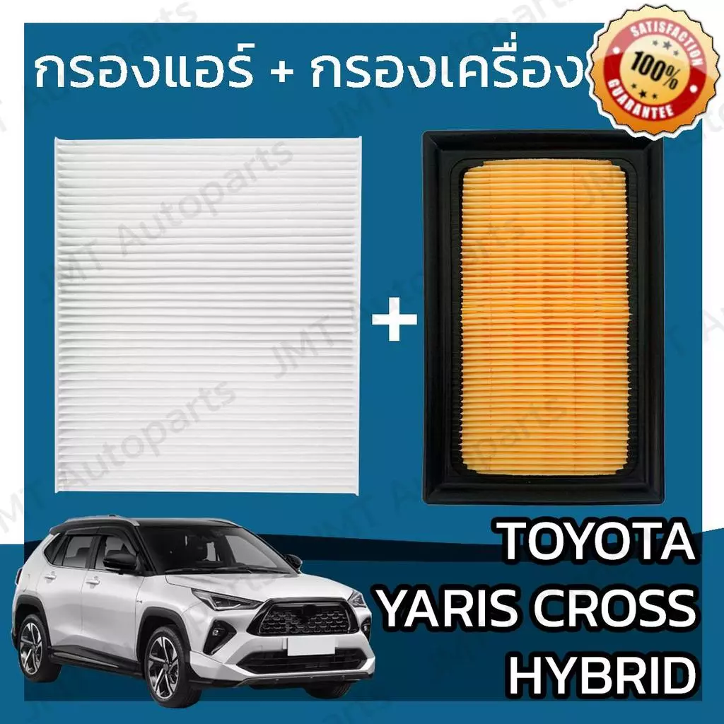 กรองแอร์ + กรองอากาศเครื่อง โตโยต้า ยาริส ครอส ไฮบริด Toyota Yaris Cross Hybrid Car A/C Filter + Engine Air Filter ยาริด