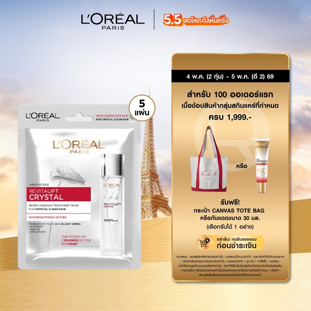 ลอรีอัล ปารีส L'Oréal Paris Revitalift Crystal Micro-Essence Treatment Mask เอสเซนส์ทรีทเม้นท์มาสก์บำรุงผิว
