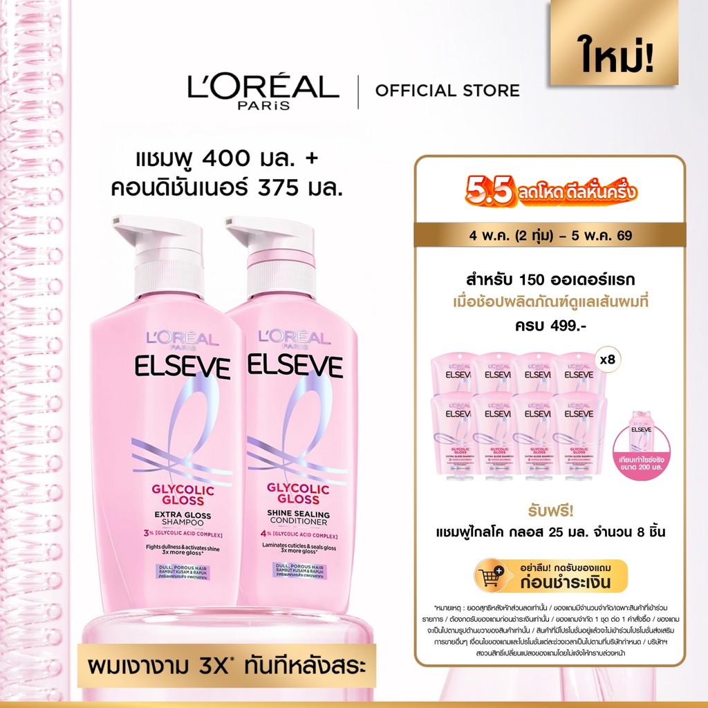 ลอรีอัล ปารีส L’Oréal Paris Elseve Glycolic Gloss แชมพู400ml + ครีมนวด375ml แชมพูเพื่อผมกลอส เงางาม ผมสวยสุขภาพดี
