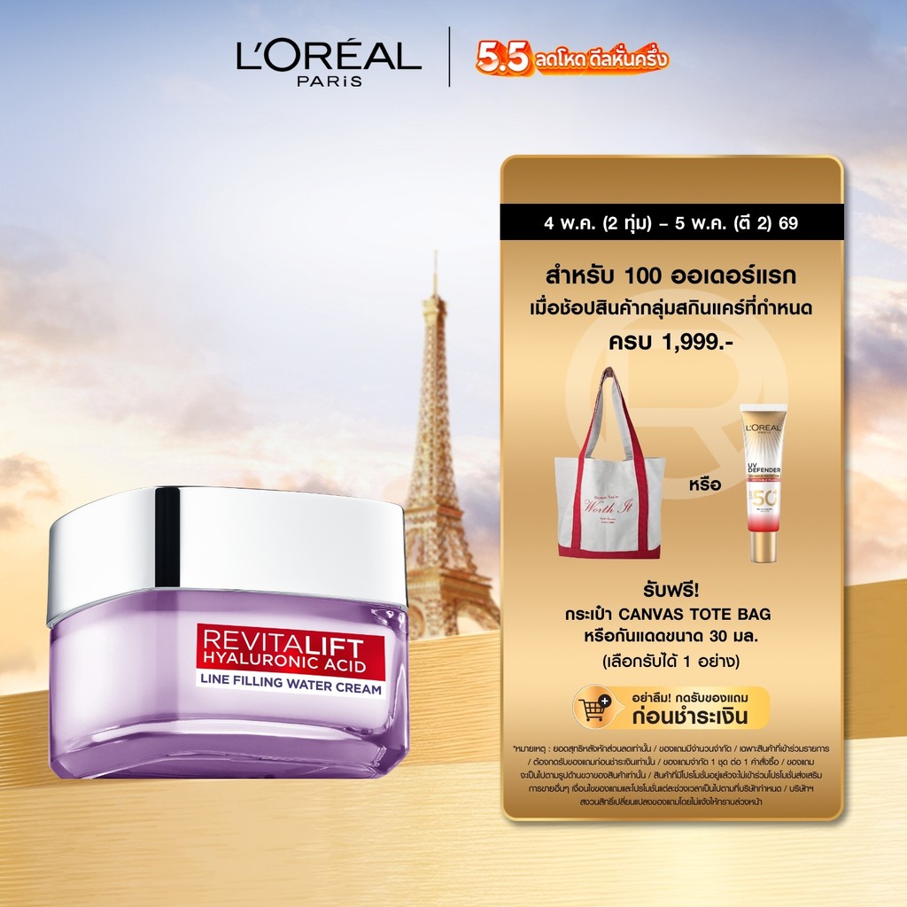 ลอรีอัล ปารีส L'Oréal Revitalift Hyaluronic Acid Line Filling Water Cream 50mlครีมบำรุงผิวเติมความชุ่มชื้นเสริมปราการผิว