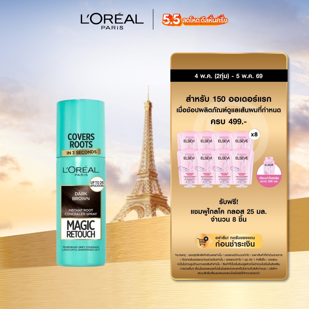 ลอรีอัล ปารีส L'Oreal Paris Magic Retouch 75ml สเปรย์ปกปิดผมขาวแบบชั่วคราว แนบสนิท แห้งไว ติดทน ไม่เลอะ