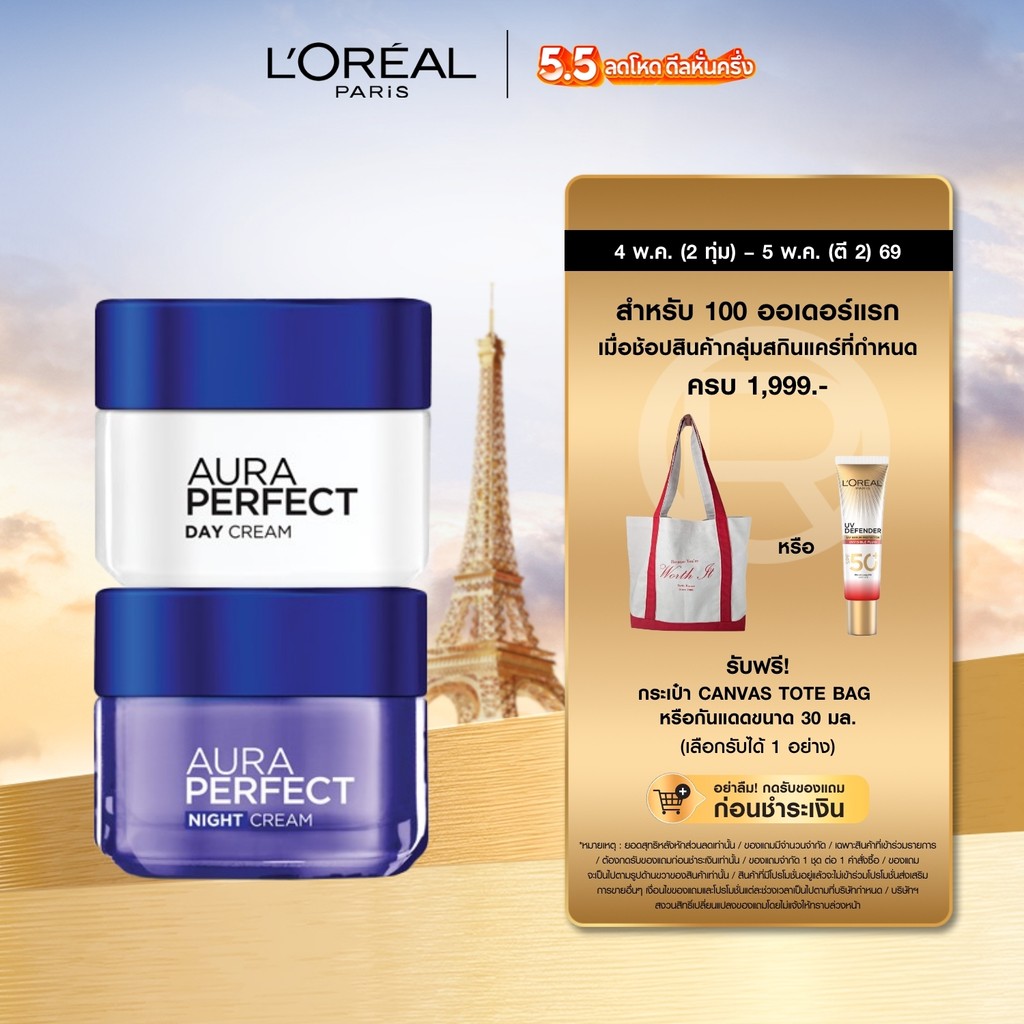 ลอรีอัล ปารีส L'Oreal Paris Aura Perfect เดย์ครีม50ml + ไนท์ครีม50ml เซตบำรุงผิวกระจ่างใส ลดเลือนจุดด่างดำ