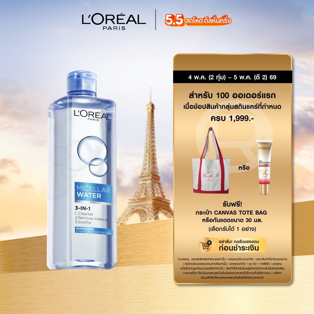 ลอรีอัล ปารีส L'Oréal Paris Micellar Water 3-In-1 Deep Cleansing 400ml คลีนซิ่งไมเซลล่า เช็ดเมคอัพกันน้ำ ติดทน