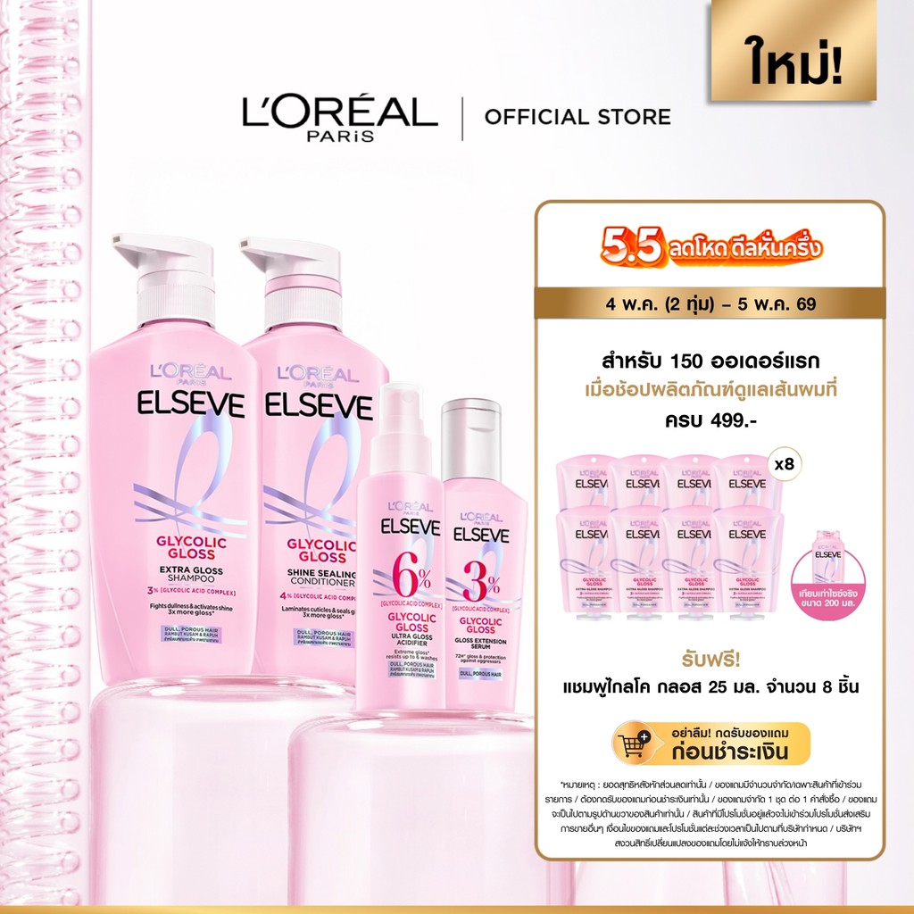 ลอรีอัล ปารีส เอลแซฟ ไกลโคลิค กลอส แชมพู 400มล .+คอนดิชั่นเนอร์375 ml. +แอซิดดิไฟเออร์ 100 ml. +เซรั่ม 80 ml.