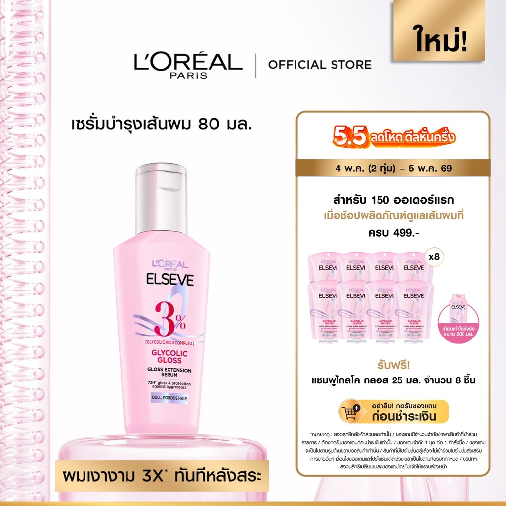 ลอรีอัล ปารีส L’Oréal Paris Elseve Glycolic Gloss Serum 80ml เซรั่มบำรุงผมเพื่อผมกลอส เงางาม ผมสวยสุขภาพดี ปกป้องเส้นผม
