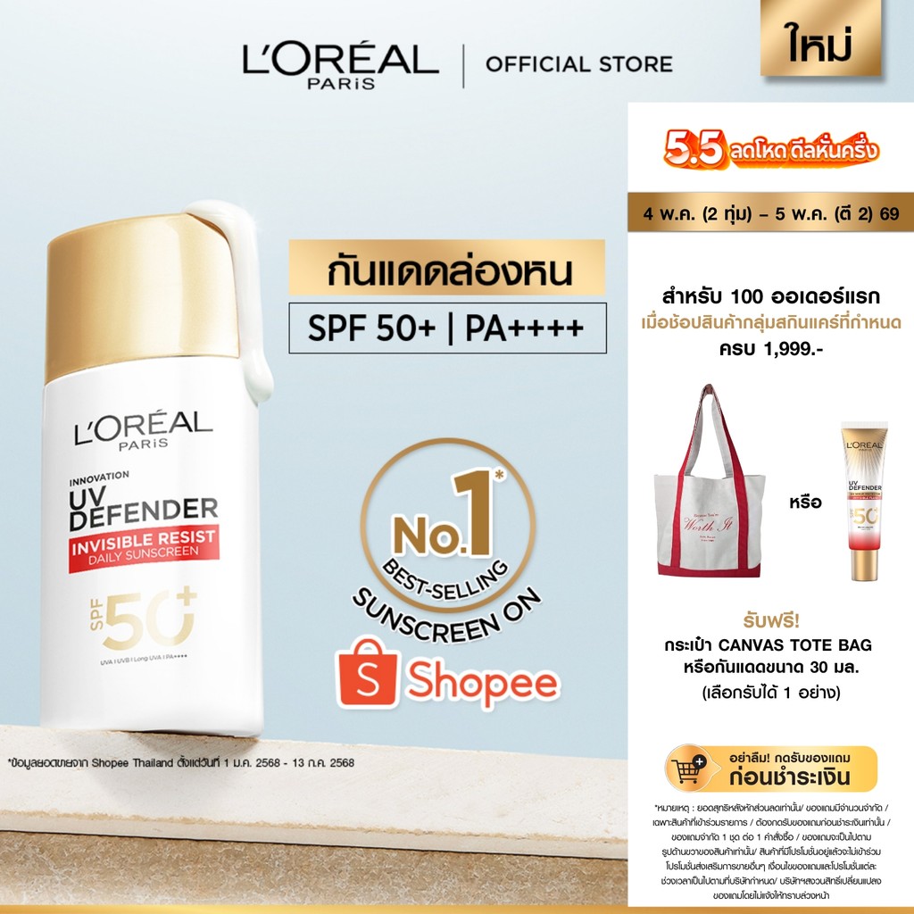 ลอรีอัล ปารีส L'Oréal Paris UV Defender Invisible Resist SPF50+ PA++++ 50ml กันแดดล่องหน บางเบา เกลี่ยง่าย ไม่เหนอะหนะ