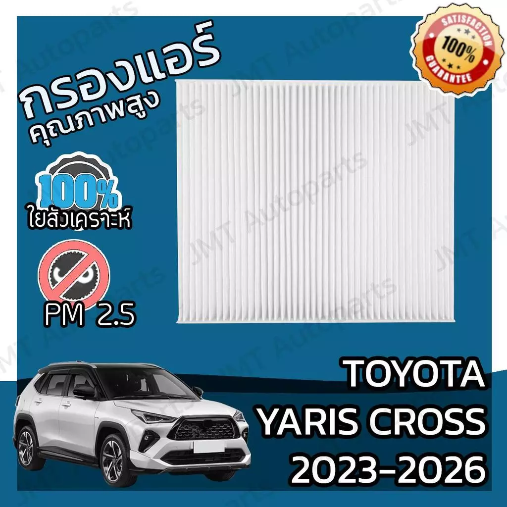 กรองแอร์ ยาริส ครอส Yaris Cross A/C Car Filter โตโยตา ยาริด คอส คอด