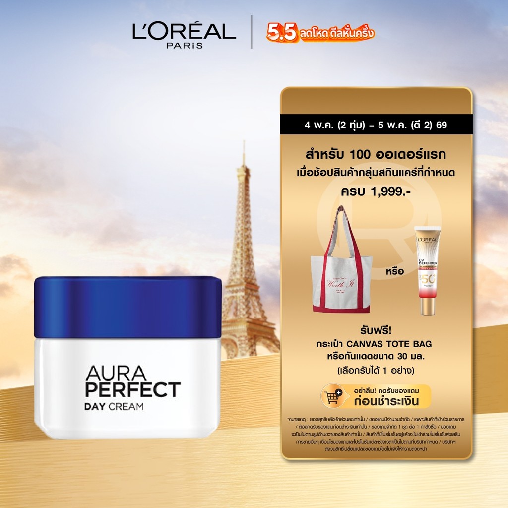 ลอรีอัล ปารีส L'Oréal Paris Aura Perfect Day Cream SPF17 PA++ 50ml เดย์ครีมบำรุงผิวสูตรกลางวัน ช่วยลดเลือนจุดด่างดำ